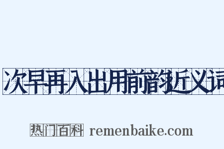 次早再入出用前韵近义词是什么意思的图片